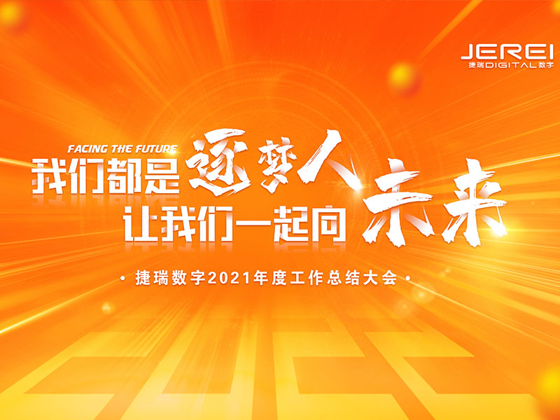 “逐夢人，向未來！”捷瑞數(shù)字2022年會圓滿召開