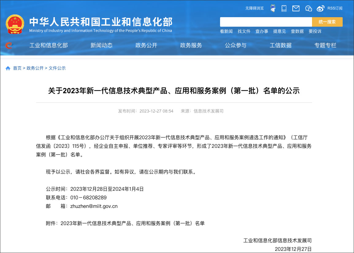 工信部新一代信息技術(shù)典型產(chǎn)品、應(yīng)用和服務(wù)案例